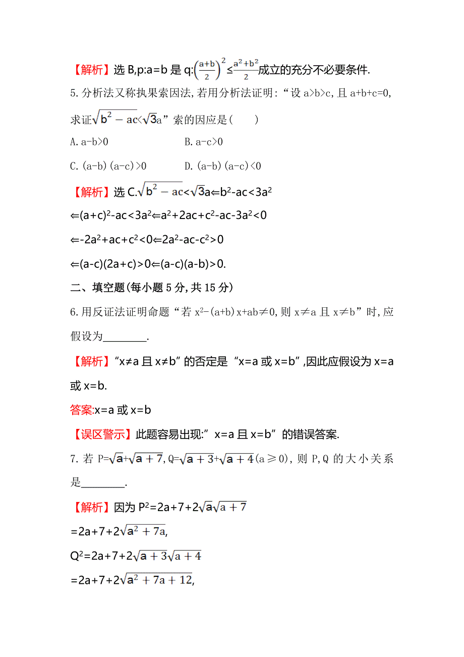 《全程复习方略》2016届高考数学（文科人教A版）大一轮课时作业：6.6 直接证明与间接证明 .doc_第3页