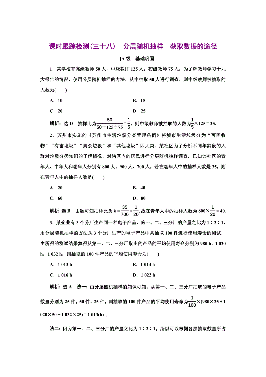 新教材2021-2022学年人教A版数学必修第二册课时检测：9-1-2-9-1-3　分层随机抽样　获取数据的途径 WORD版含解析.doc_第1页