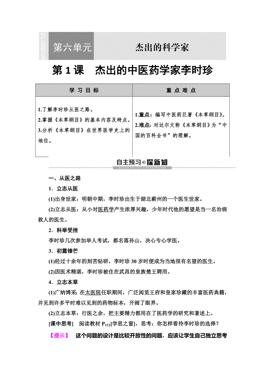 2019-2020同步人教版历史选修四新突破讲义：第6单元　第1课　杰出的中医药学家李时珍 WORD版含答案.doc_第1页