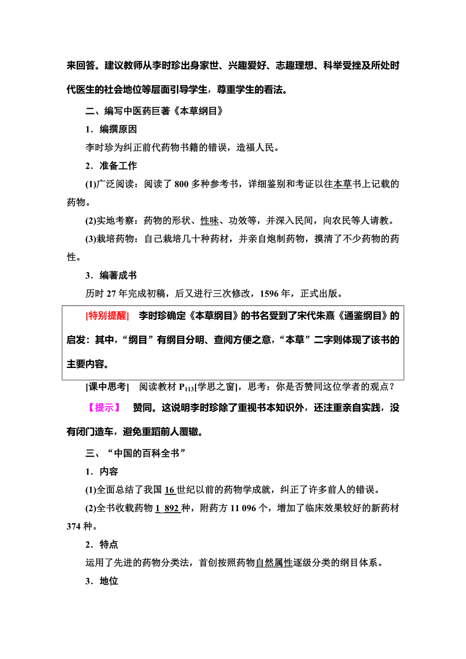 2019-2020同步人教版历史选修四新突破讲义：第6单元　第1课　杰出的中医药学家李时珍 WORD版含答案.doc_第2页