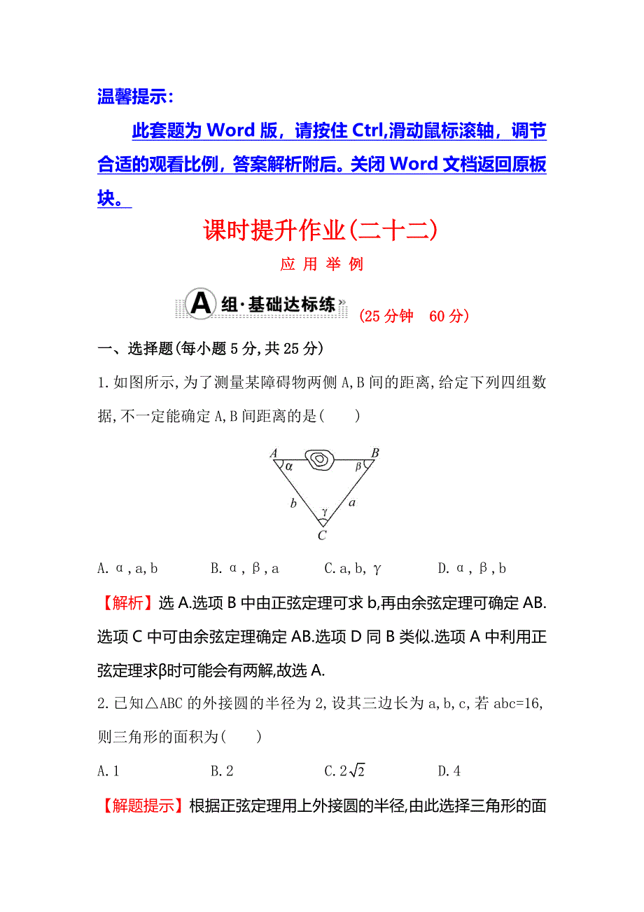 《全程复习方略》2016届高考数学（文科人教A版）大一轮课时作业：3.8 应用举例 .doc_第1页