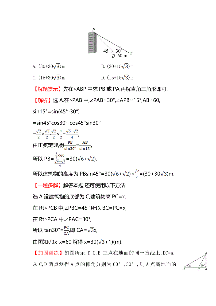 《全程复习方略》2016届高考数学（文科人教A版）大一轮课时作业：3.8 应用举例 .doc_第3页