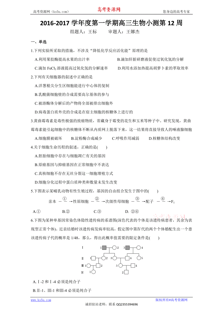 广东省台山市华侨中学2017届高三上学期生物周测试题：第12周 WORD版含答案.doc_第1页