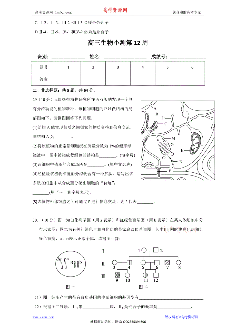 广东省台山市华侨中学2017届高三上学期生物周测试题：第12周 WORD版含答案.doc_第2页