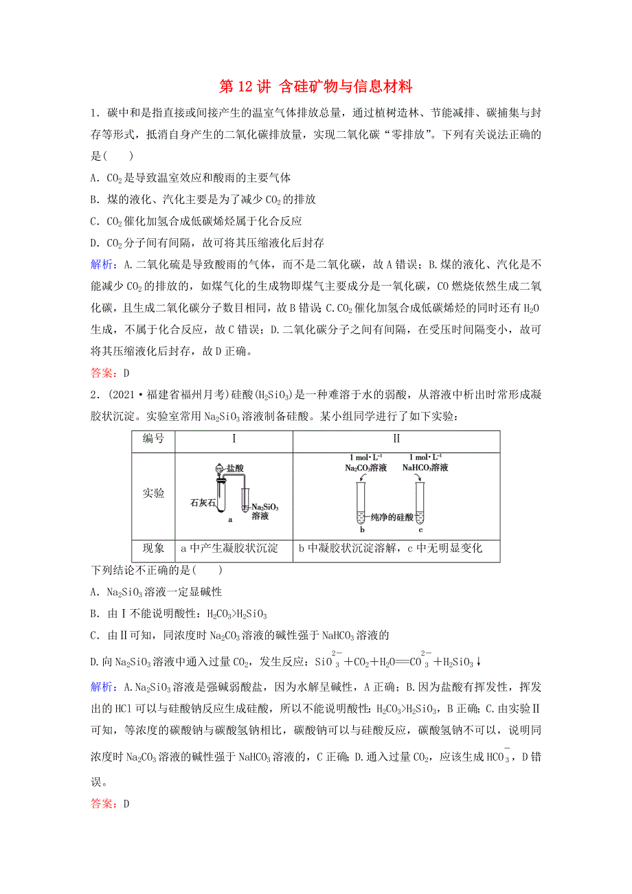 2022届高考化学一轮复习 专题4 非金属及其化合物 第12讲 含硅矿物与信息材料课时作业（含解析）苏教版.doc_第1页