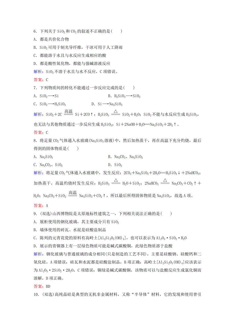 2022届高考化学一轮复习 专题4 非金属及其化合物 第12讲 含硅矿物与信息材料课时作业（含解析）苏教版.doc_第3页