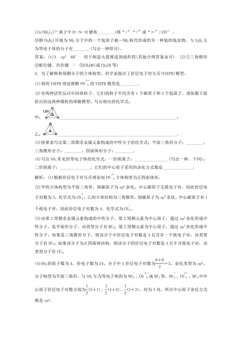 2022届高考化学一轮复习 专题12 物质结构与性质 第38讲 分子结构与性质课时作业（含解析）苏教版.doc_第3页