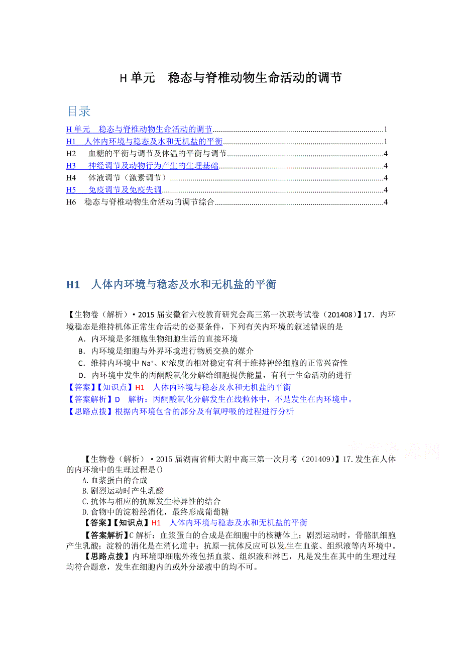 《备战2015高考》全国2015届高中生物试题汇编（9月）：H单元 稳态与脊椎动物生命活动的调节 WORD版含解析.doc_第1页