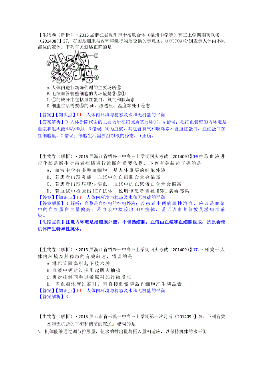 《备战2015高考》全国2015届高中生物试题汇编（9月）：H单元 稳态与脊椎动物生命活动的调节 WORD版含解析.doc_第2页