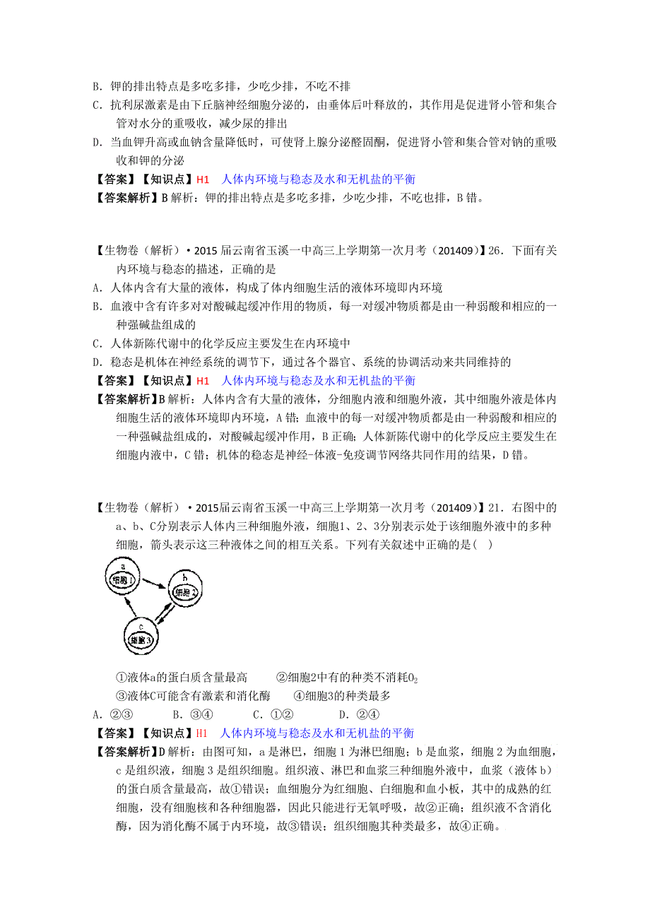 《备战2015高考》全国2015届高中生物试题汇编（9月）：H单元 稳态与脊椎动物生命活动的调节 WORD版含解析.doc_第3页