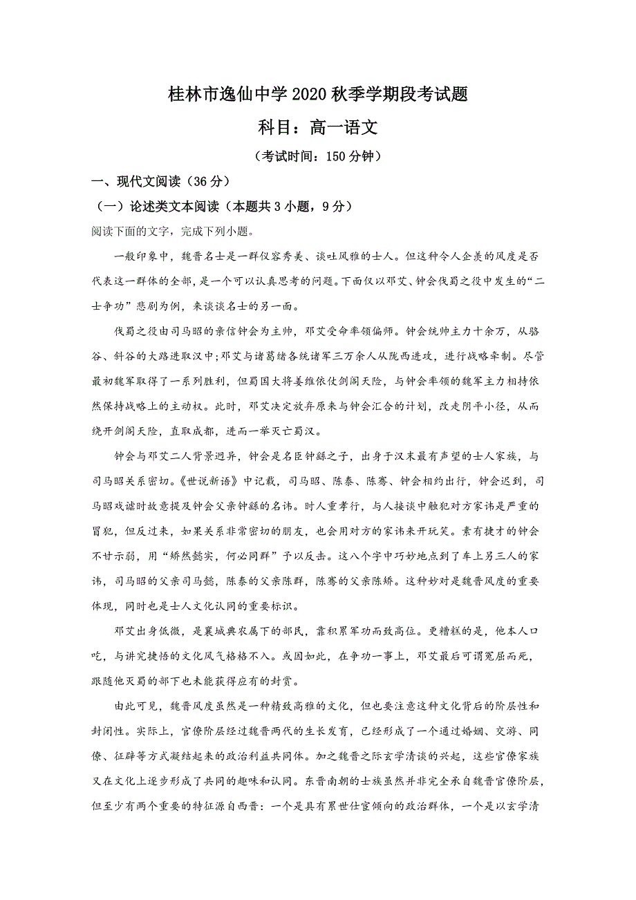 广西壮族自治区桂林市逸仙中学2020-2021学年高一上学期期中考试语文试卷 WORD版含解析.doc_第1页