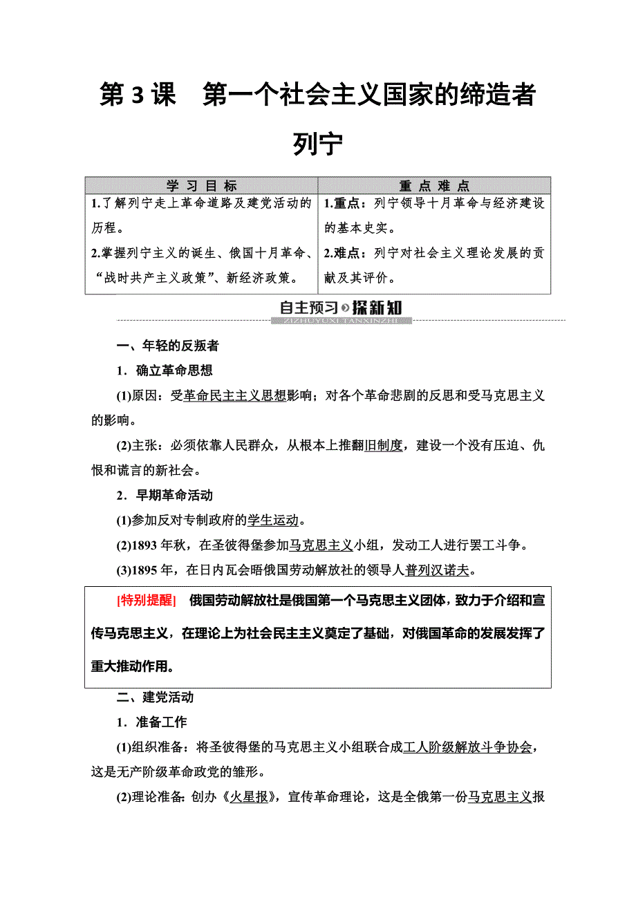 2019-2020同步人教版历史选修四新突破讲义：第5单元　第3课　第一个社会主义国家的缔造者列宁 WORD版含答案.doc_第1页