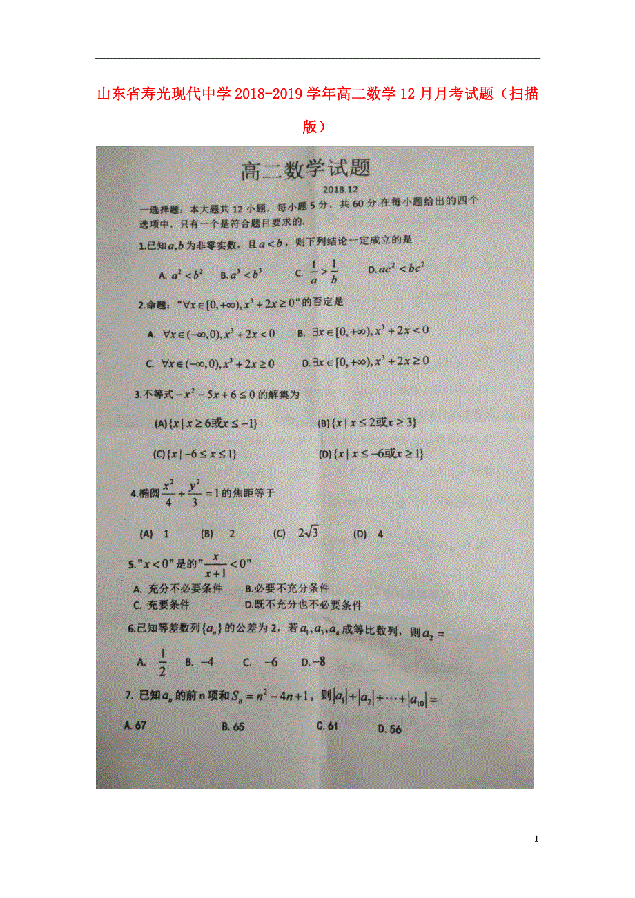 山东省寿光现代中学2018_2019学年高二数学12月月考试题扫描版.doc_第1页