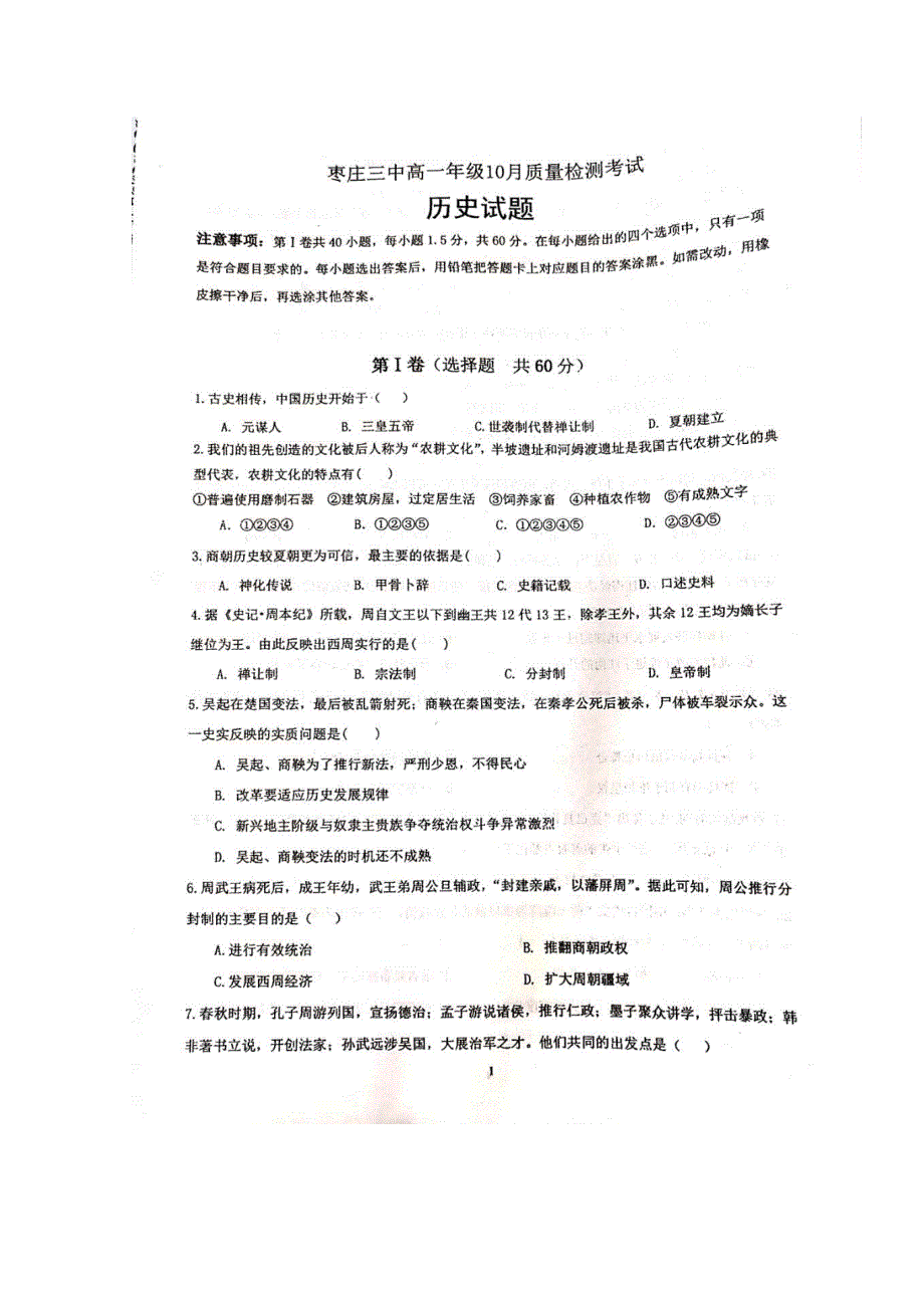 山东省枣庄市第三中学2020-2021学年高一历史10月月考试题（扫描版）.doc_第1页