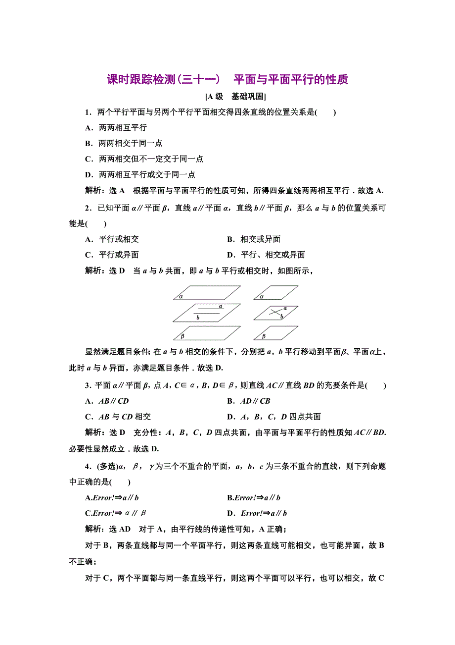 新教材2021-2022学年人教A版数学必修第二册课时检测：8-5-3　第二课时　平面与平面平行的性质 WORD版含解析.doc_第1页