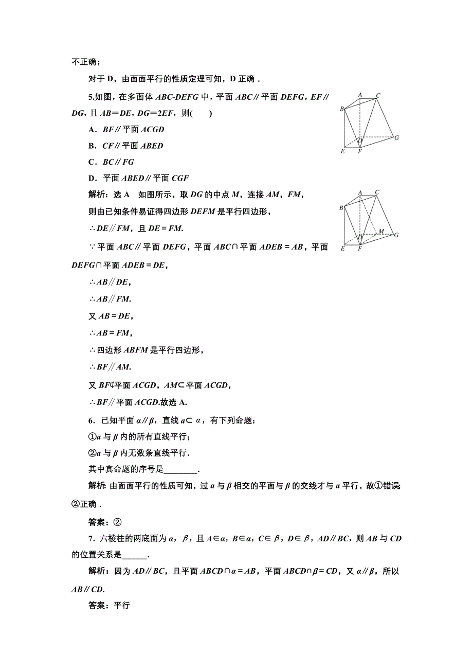 新教材2021-2022学年人教A版数学必修第二册课时检测：8-5-3　第二课时　平面与平面平行的性质 WORD版含解析.doc_第2页