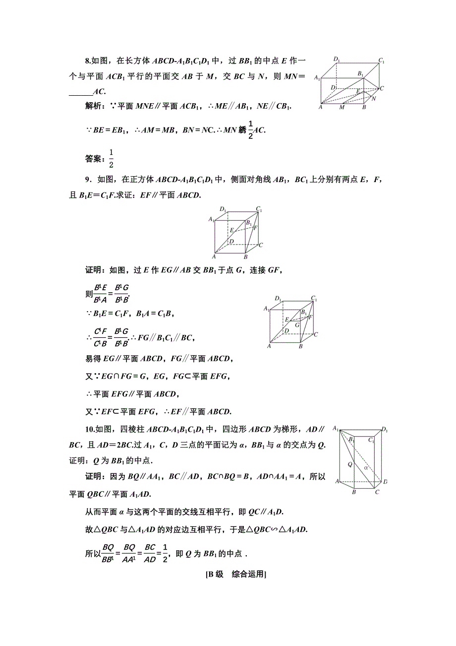 新教材2021-2022学年人教A版数学必修第二册课时检测：8-5-3　第二课时　平面与平面平行的性质 WORD版含解析.doc_第3页