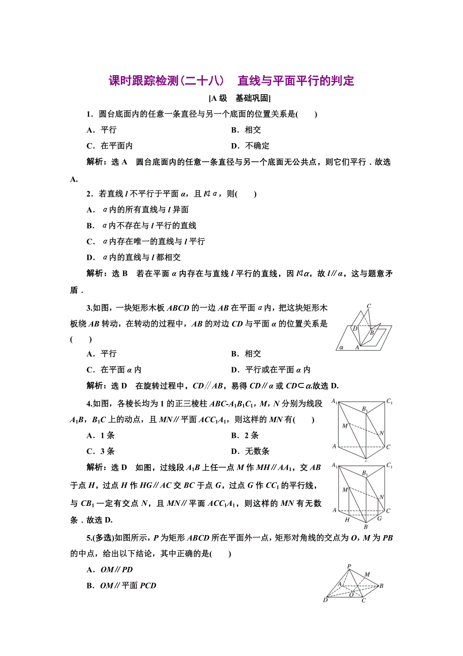 新教材2021-2022学年人教A版数学必修第二册课时检测：8-5-2　第一课时　直线与平面平行的判定 WORD版含解析.doc_第1页