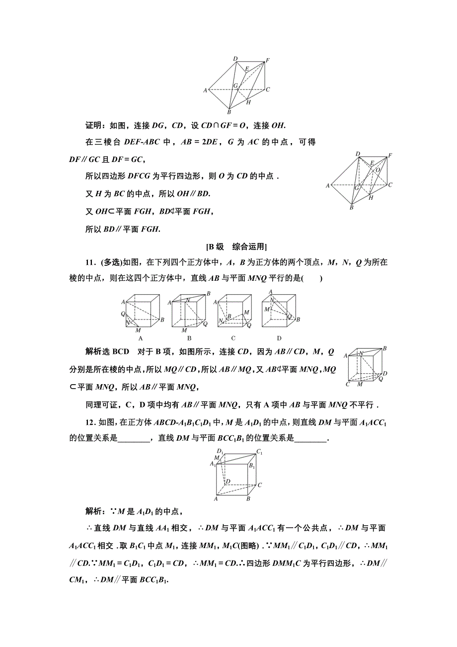 新教材2021-2022学年人教A版数学必修第二册课时检测：8-5-2　第一课时　直线与平面平行的判定 WORD版含解析.doc_第3页