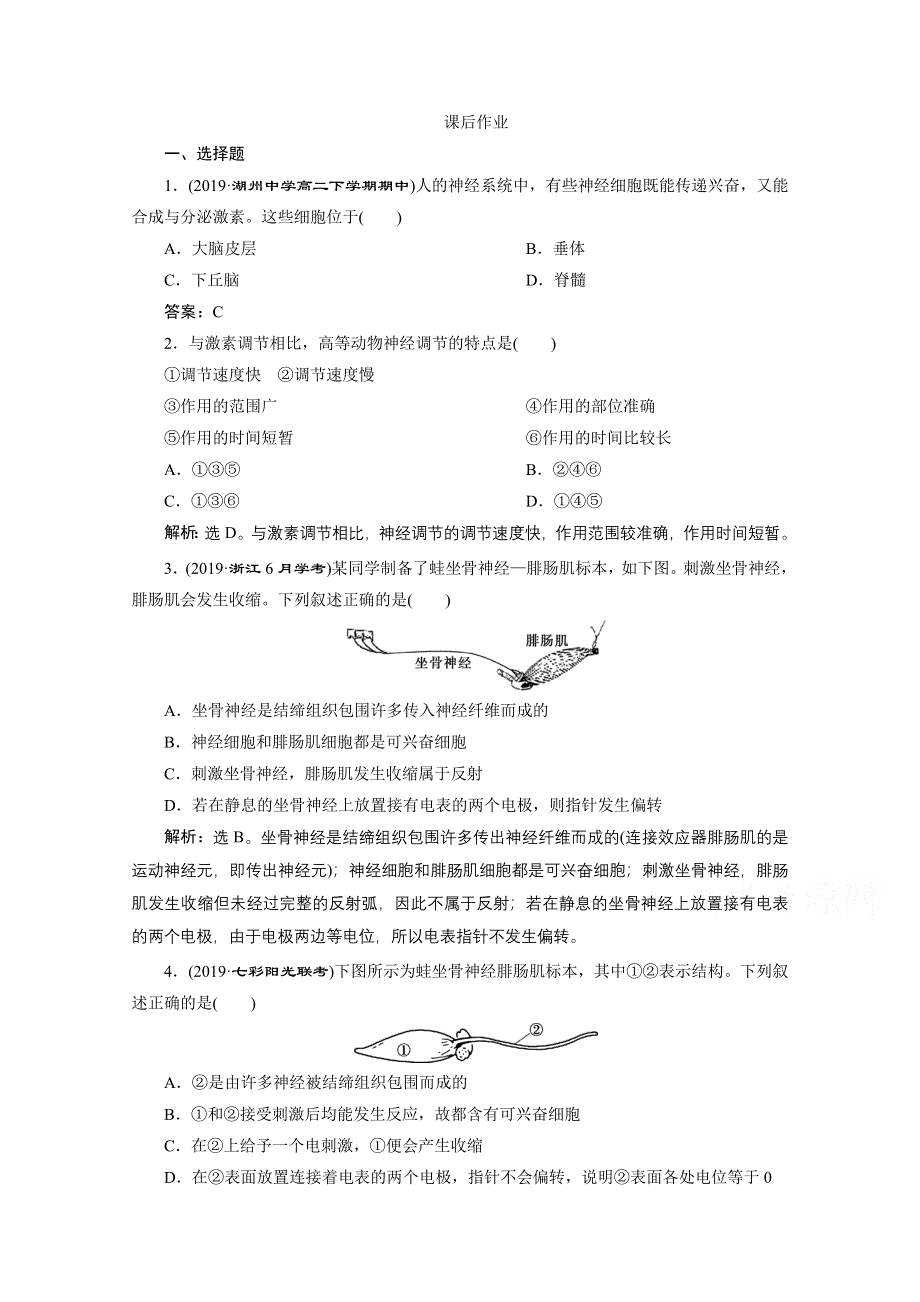 2020浙江高考生物二轮课后作业：第12讲　神经调节 WORD版含解析.doc_第1页