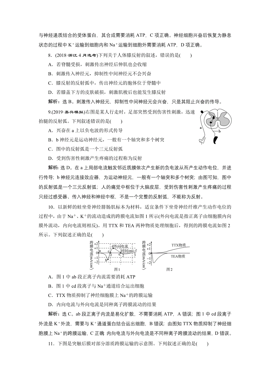 2020浙江高考生物二轮课后作业：第12讲　神经调节 WORD版含解析.doc_第3页