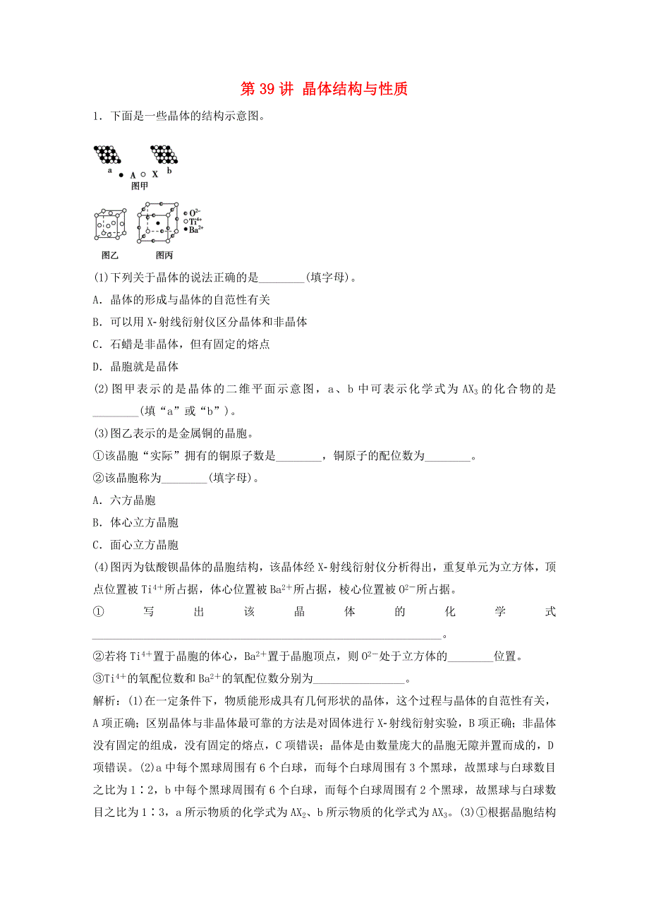 2022届高考化学一轮复习 专题12 物质结构与性质 第39讲 晶体结构与性质课时作业（含解析）苏教版.doc_第1页