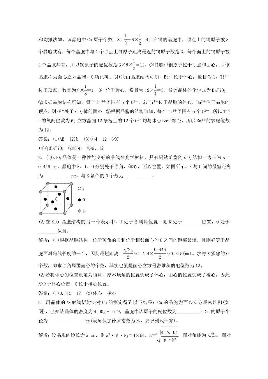 2022届高考化学一轮复习 专题12 物质结构与性质 第39讲 晶体结构与性质课时作业（含解析）苏教版.doc_第2页