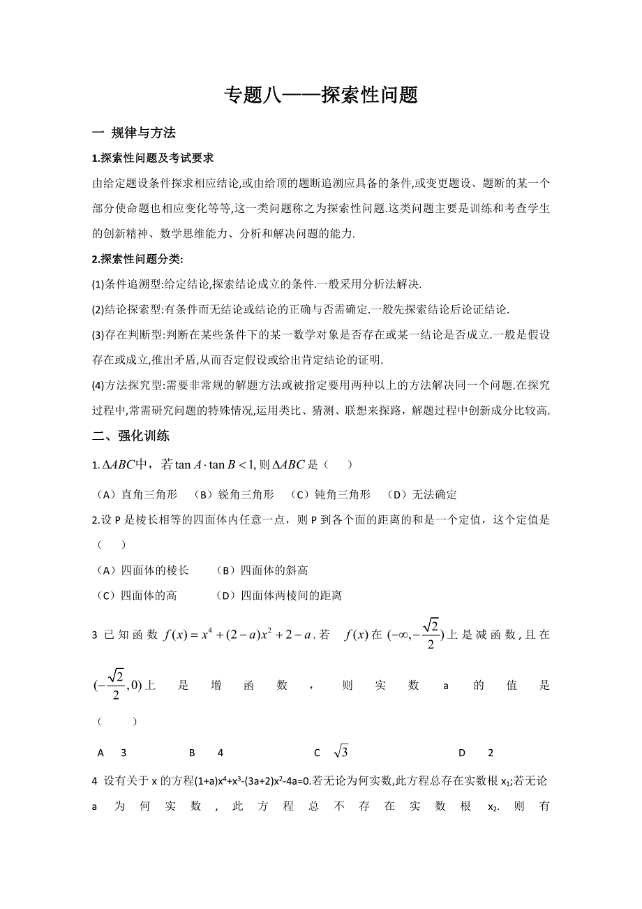 吉林一中2013届高三数学系列复习资料 专题八探索性问题.doc_第1页