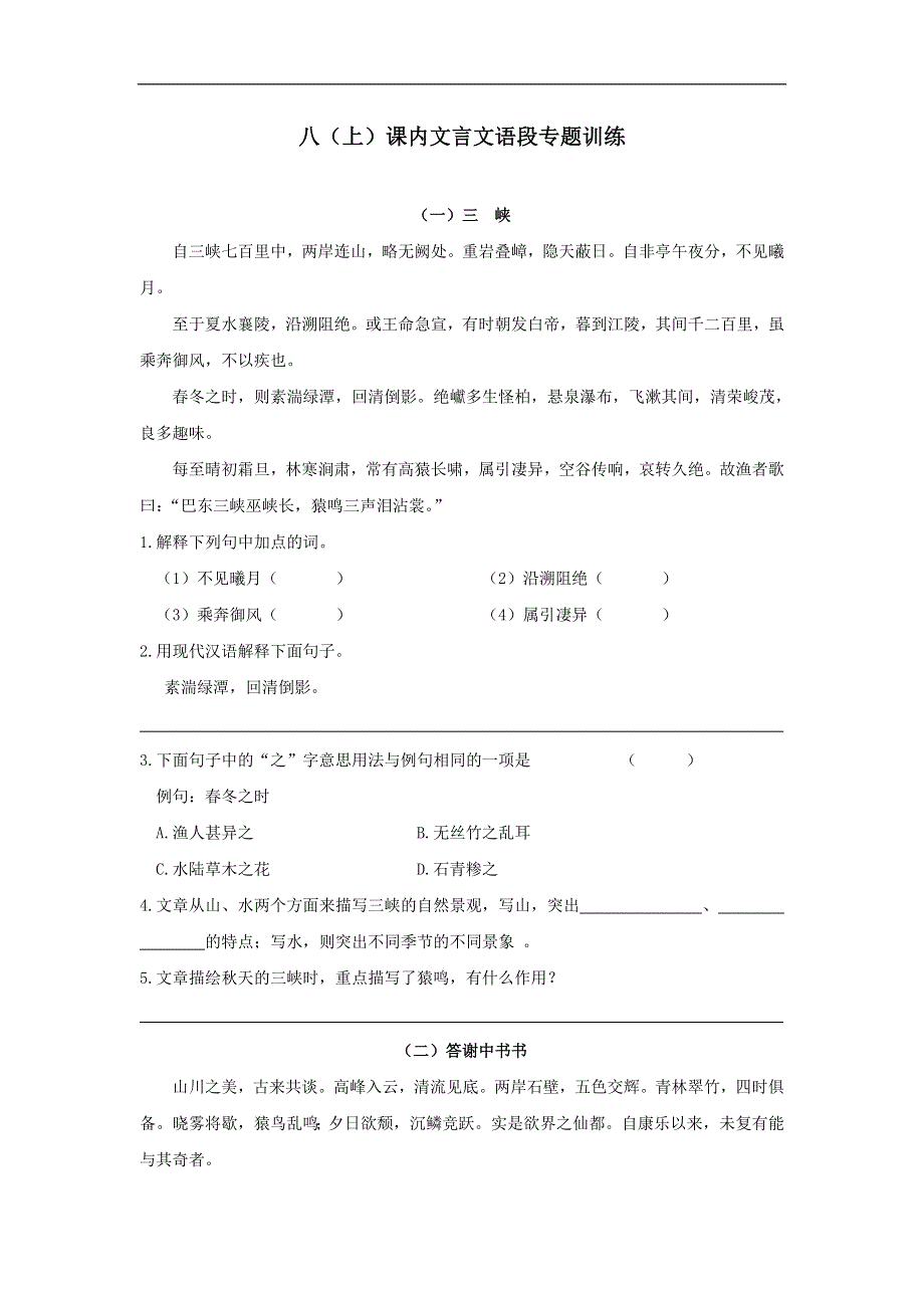 人教部编版八年级上册课内文言文语段专题训练.doc_第1页