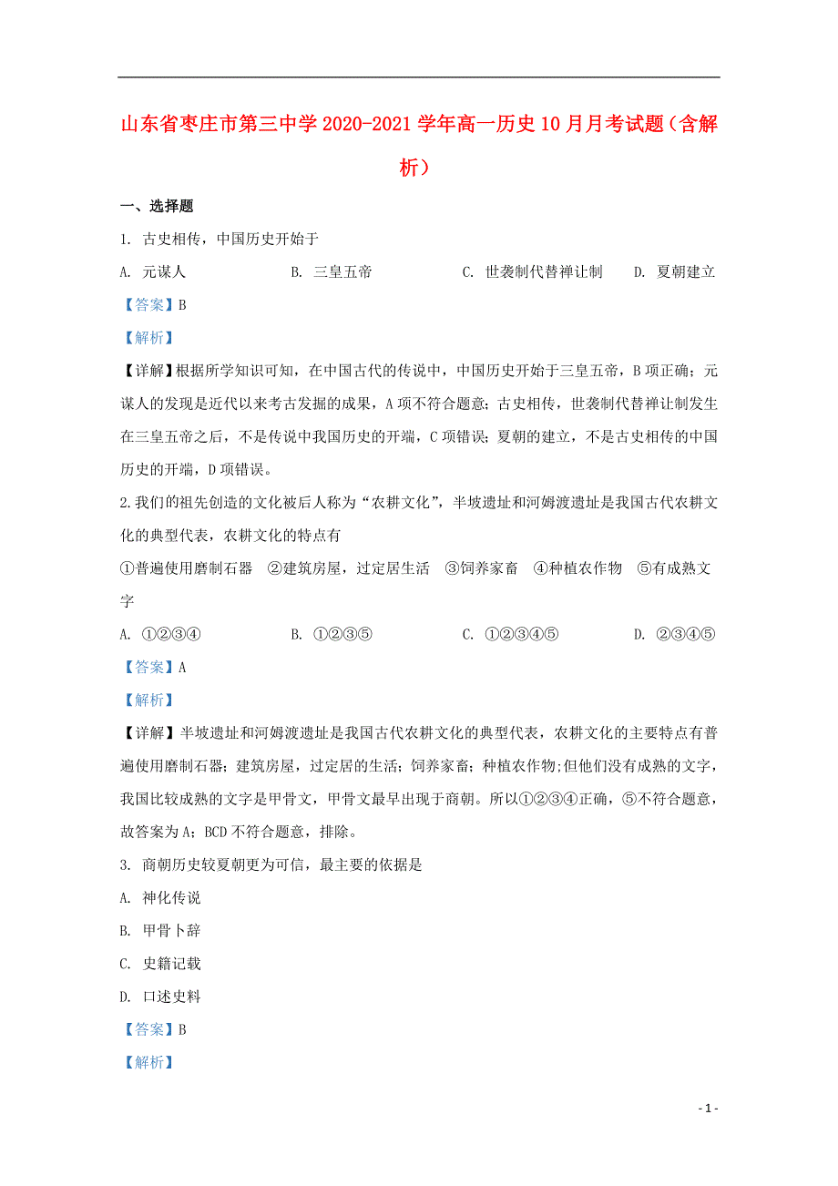 山东省枣庄市第三中学2020-2021学年高一历史10月月考试题（含解析）.doc_第1页