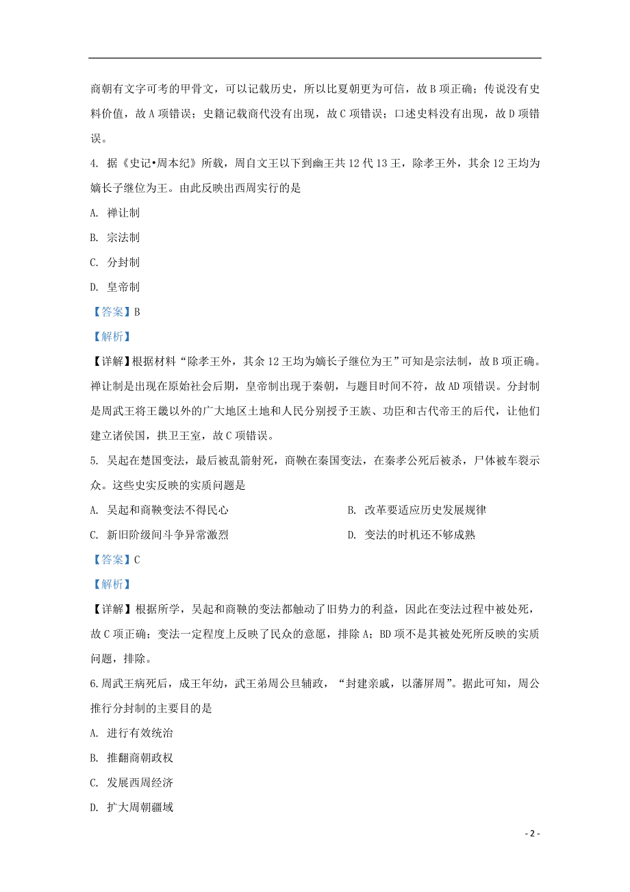 山东省枣庄市第三中学2020-2021学年高一历史10月月考试题（含解析）.doc_第2页