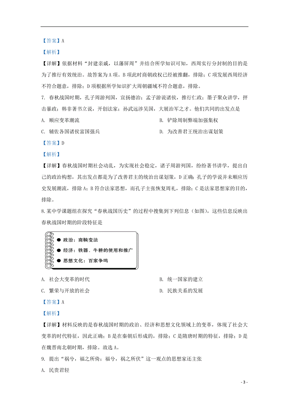 山东省枣庄市第三中学2020-2021学年高一历史10月月考试题（含解析）.doc_第3页