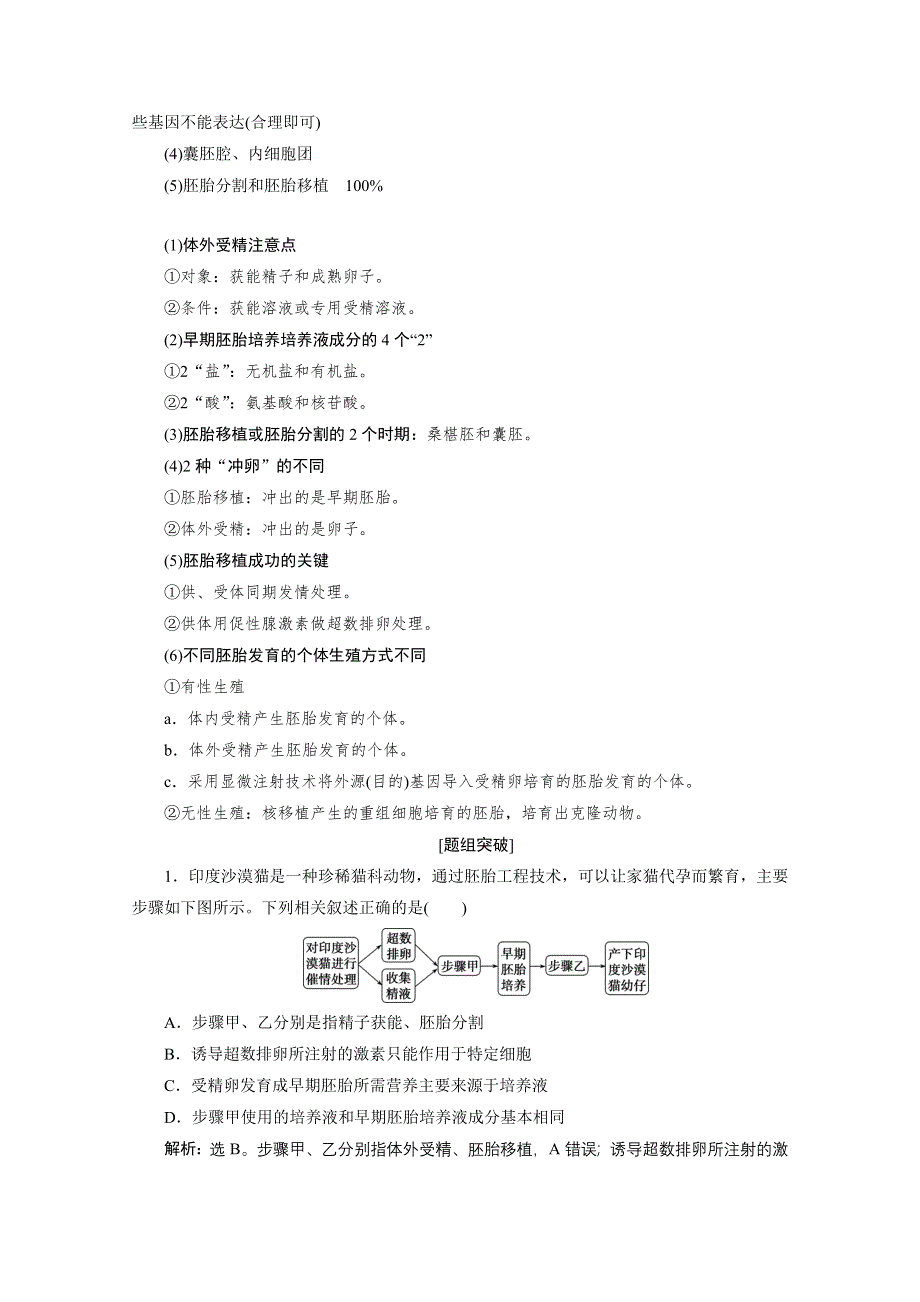 2020浙江高考生物二轮讲义：第21讲　胚胎工程和生态工程 WORD版含解析.doc_第3页