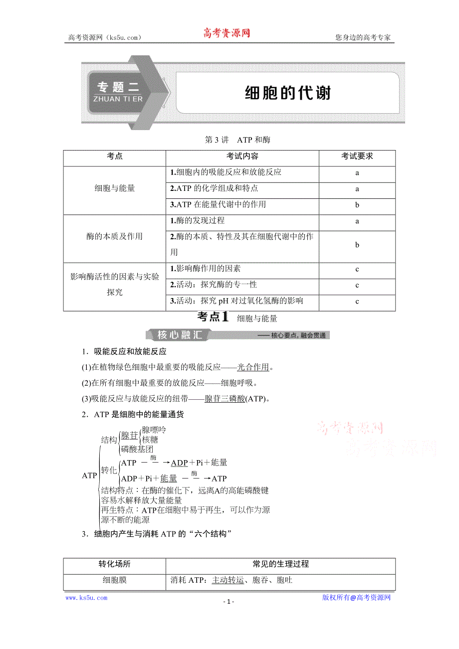 2020浙江高考生物二轮讲义：第3讲　ATP和酶 WORD版含解析.doc_第1页