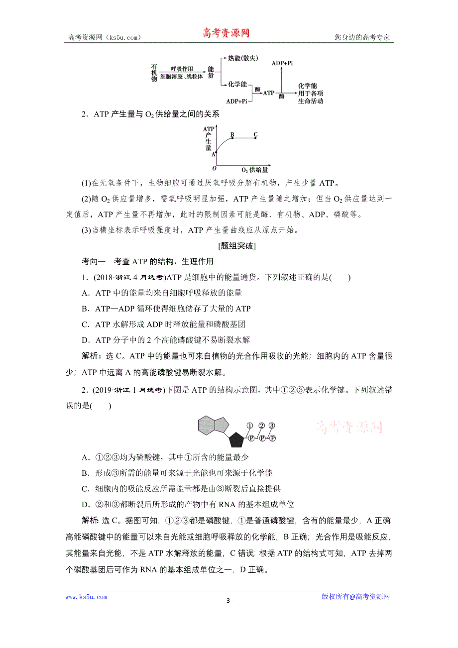 2020浙江高考生物二轮讲义：第3讲　ATP和酶 WORD版含解析.doc_第3页