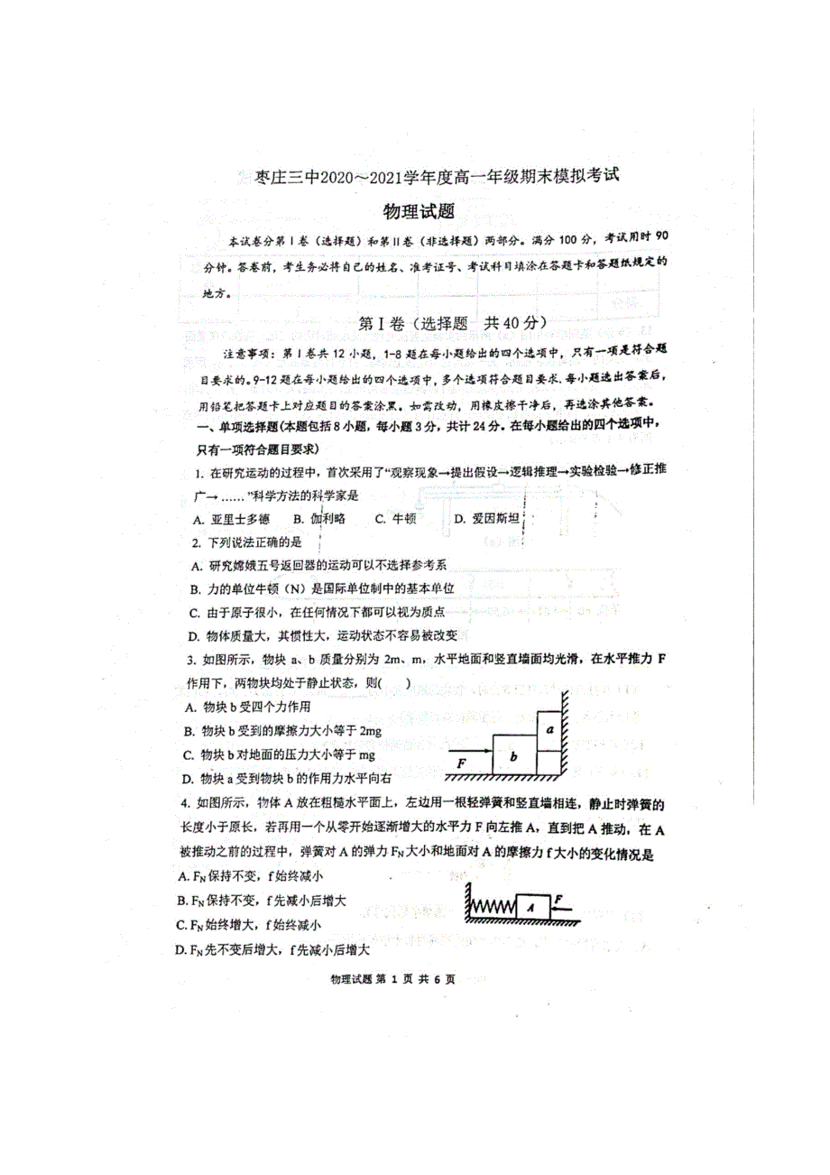 山东省枣庄市第三中学2020-2021学年高一物理上学期期末模拟试题（扫描版）.doc_第1页