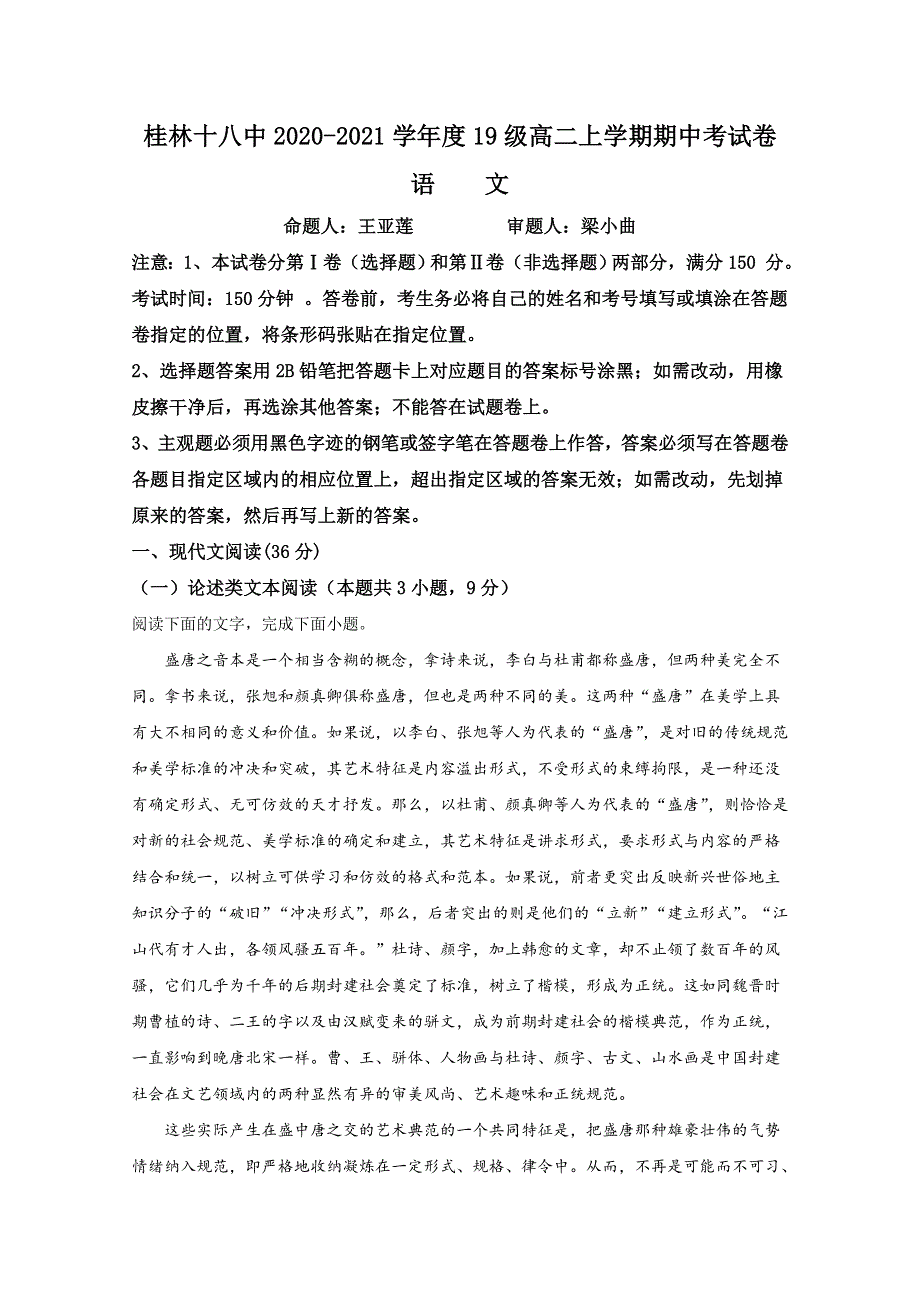 广西壮族自治区桂林市十八中2020-2021学年高二上学期期中考试语文试题 WORD版含解析.doc_第1页