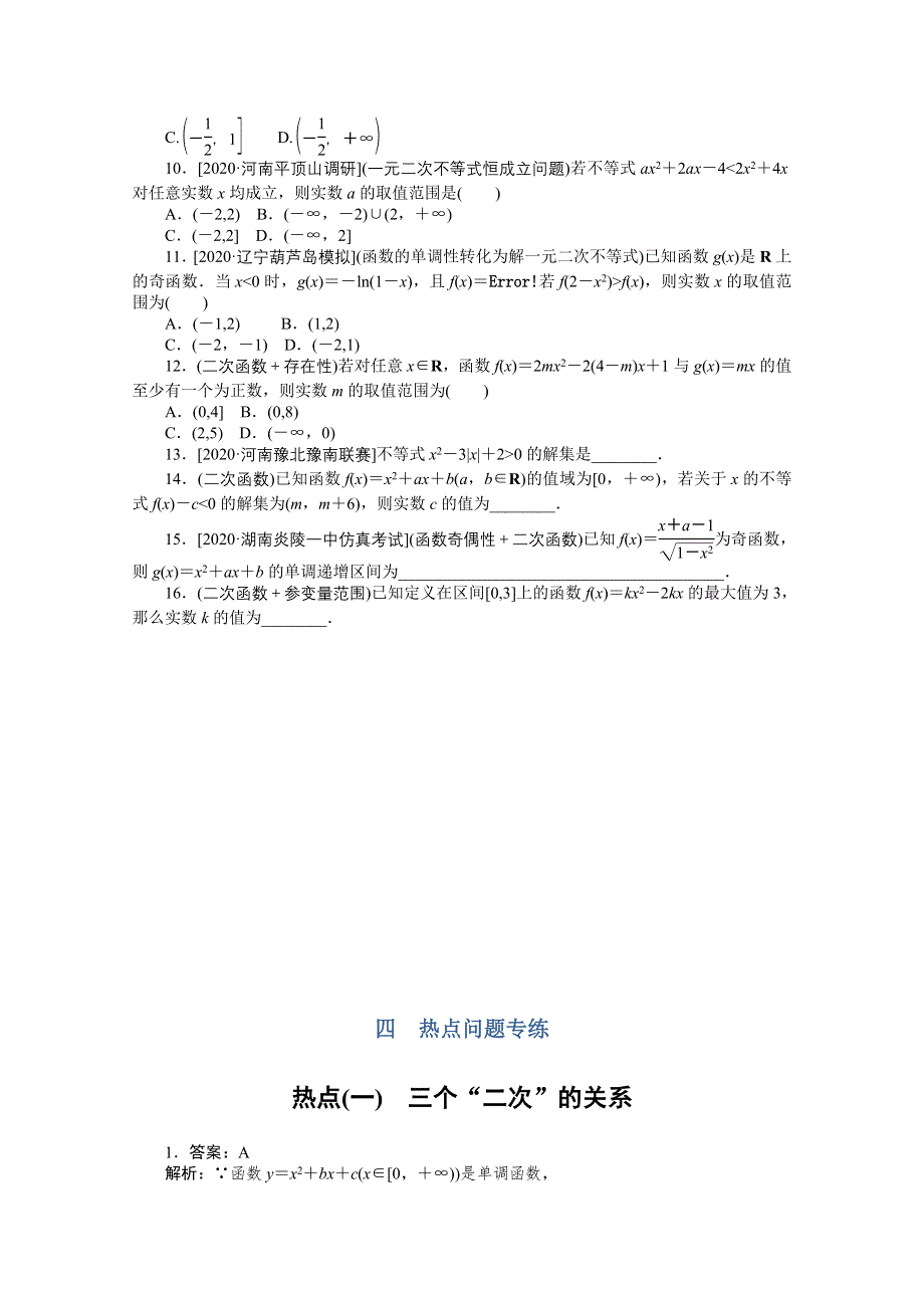 2021届高考数学（文）二轮专题闯关导练（统考版）：热点（一）　三个“二次”的关系 WORD版含解析.doc_第2页