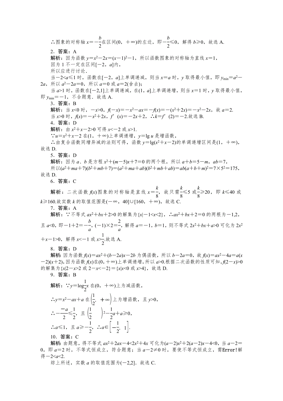 2021届高考数学（文）二轮专题闯关导练（统考版）：热点（一）　三个“二次”的关系 WORD版含解析.doc_第3页