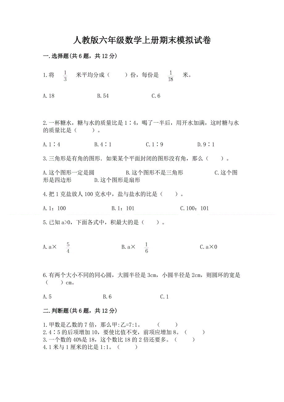 人教版六年级数学上册期末模拟试卷及答案（名师系列）.docx_第1页