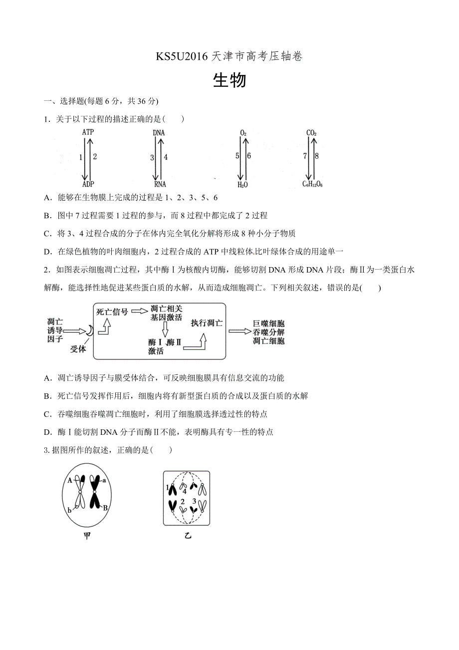 2016天津市高考压轴卷 理综 WORD版含解析.doc_第1页