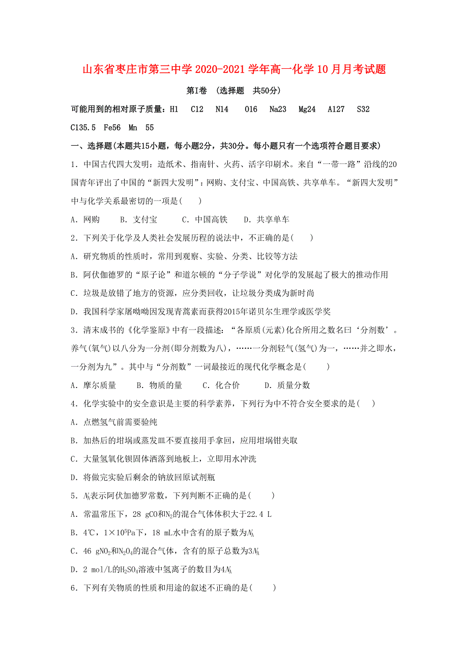 山东省枣庄市第三中学2020-2021学年高一化学10月月考试题.doc_第1页