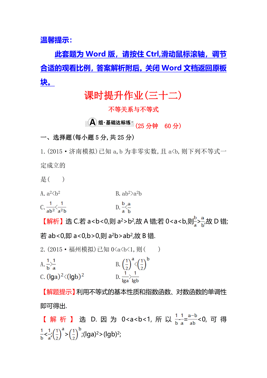 《全程复习方略》2016届高考数学（文科人教A版）大一轮课时作业：6.1 不等关系与不等式 .doc_第1页