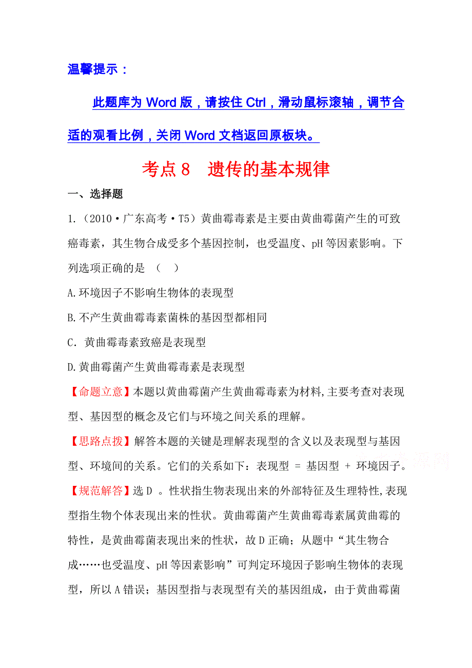 《全程复习方略》2016届高考生物（全国通用）总复习 2010年高考分类题库 新课标版 考点8遗传的基本规律.doc_第1页