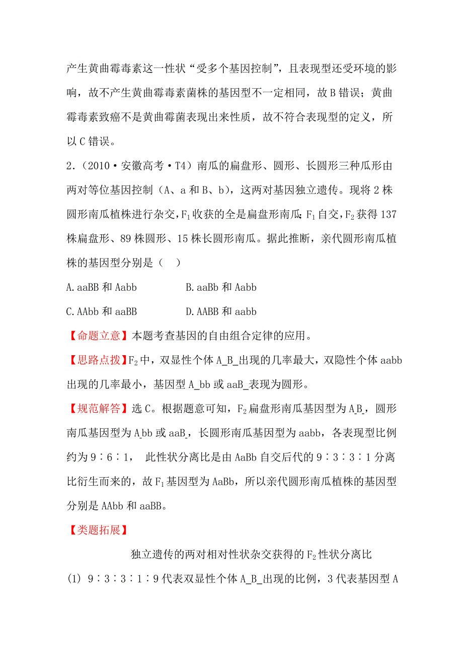 《全程复习方略》2016届高考生物（全国通用）总复习 2010年高考分类题库 新课标版 考点8遗传的基本规律.doc_第2页