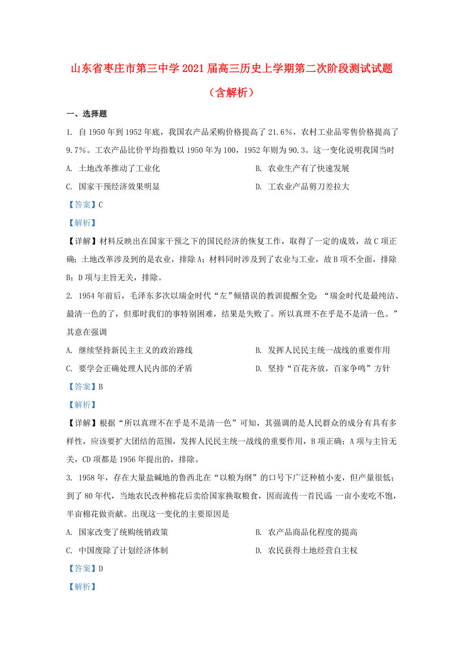 山东省枣庄市第三中学2021届高三历史上学期第二次阶段测试试题（含解析）.doc_第1页