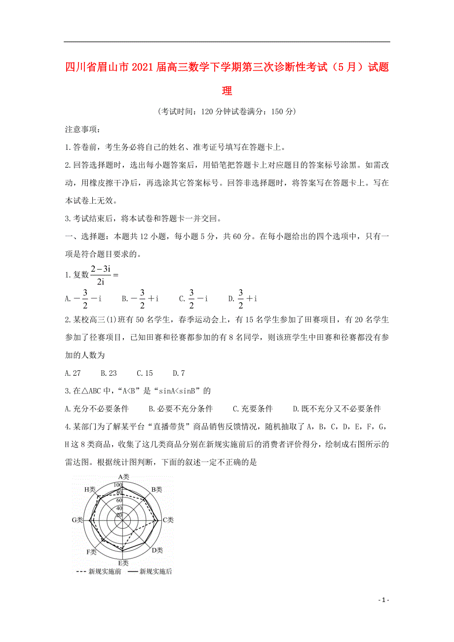 四川省眉山市2021届高三数学下学期第三次诊断性考试（5月）试题 理.doc_第1页