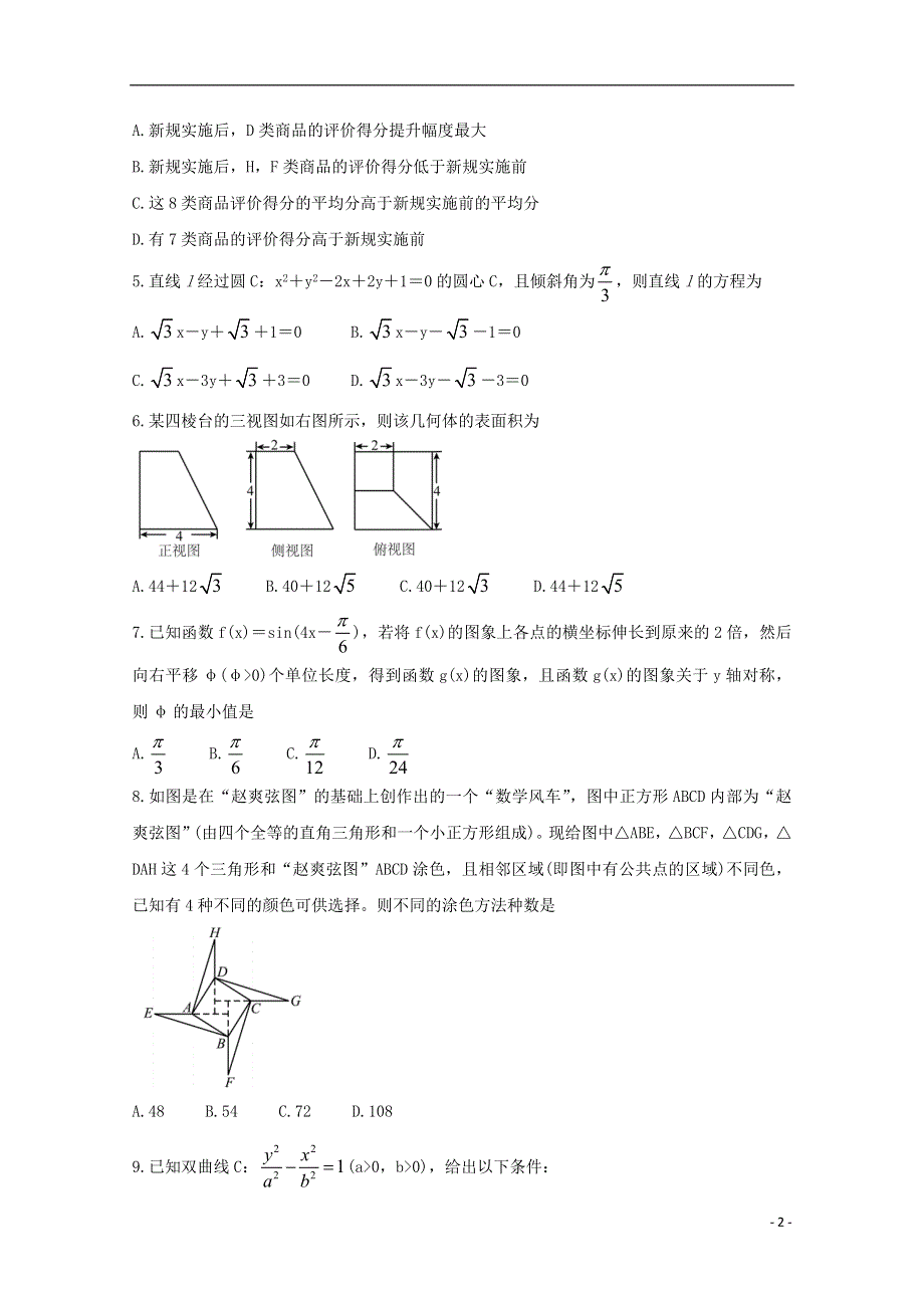 四川省眉山市2021届高三数学下学期第三次诊断性考试（5月）试题 理.doc_第2页