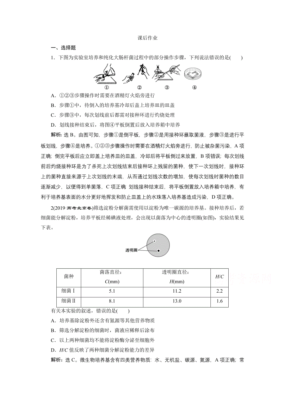 2020浙江高考生物二轮课后作业：第18讲　微生物的利用和生物技术在食品加工中的应用 WORD版含解析.doc_第1页