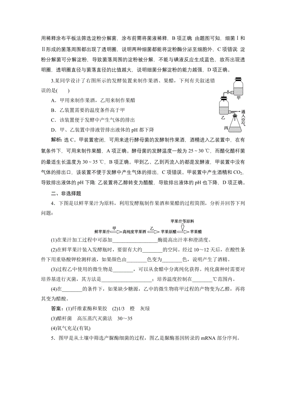 2020浙江高考生物二轮课后作业：第18讲　微生物的利用和生物技术在食品加工中的应用 WORD版含解析.doc_第2页